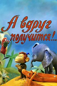 А вдруг получится! А вдруг получится!
