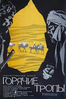 Горячие тропы