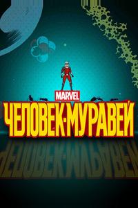 Человек-муравей Человек-муравей