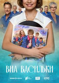 ВИА «Васильки»