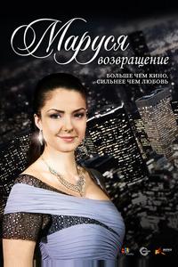 Маруся: Возвращение Маруся: Возвращение