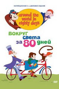 Вокруг света за 80 дней Вокруг света за 80 дней