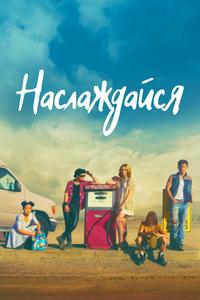 Наслаждение Наслаждение
