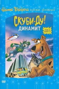 Скуби-Ду! Динамит Скуби-Ду! Динамит