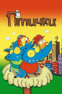 Птички Птички