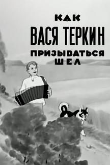 Как Вася Теркин призываться шел