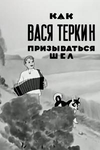 Как Вася Теркин призываться шел Как Вася Теркин призываться шел