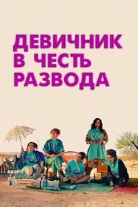 Девичник в честь развода Девичник в честь развода