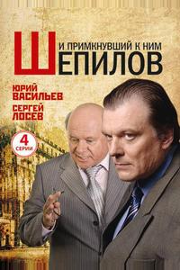 И примкнувший к ним Шепилов И примкнувший к ним Шепилов