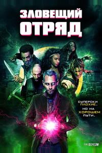 Зловещий отряд Зловещий отряд