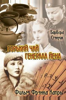 Горький чай генерала Йена