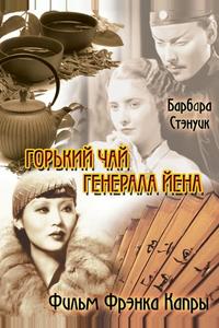 Горький чай генерала Йена Горький чай генерала Йена