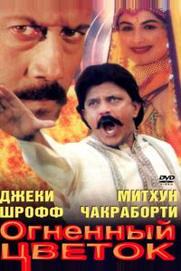 Огненный цветок Огненный цветок