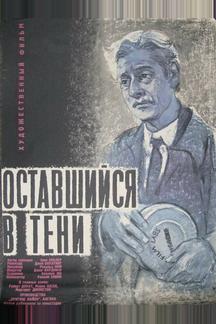 Оставшийся в тени