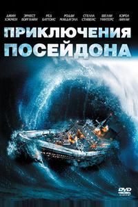 Приключения «Посейдона» Приключения «Посейдона»