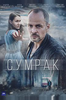 Сумрак