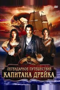 Легендарное путешествие капитана Дрэйка Легендарное путешествие капитана Дрэйка