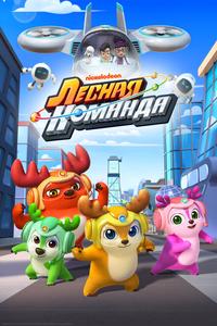 Лесная команда Лесная команда