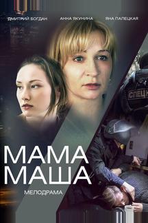Мама Маша