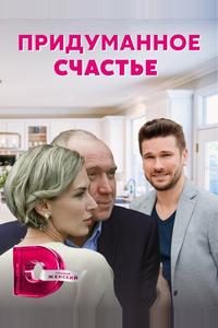 Придуманное счастье Придуманное счастье