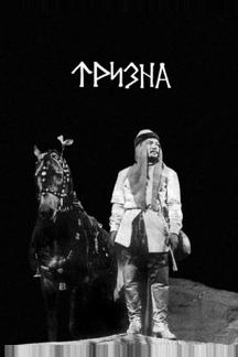 Тризна