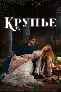 Крупье Крупье