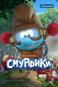 Смурфики Смурфики
