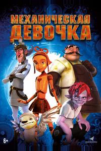 Механическая девочка Механическая девочка