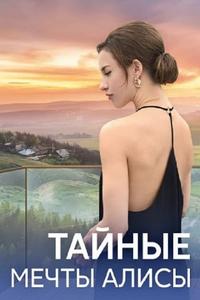 Тайные мечты Алисы Тайные мечты Алисы