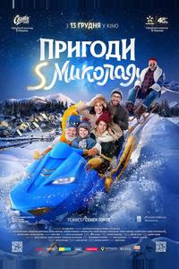 Приключения S Николая Приключения S Николая