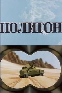 Полигон Полигон