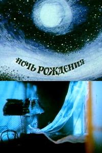 Ночь рождения Ночь рождения