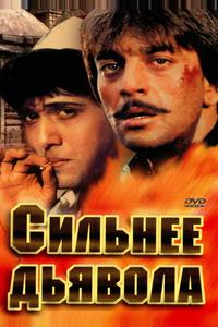 Сильнее дьявола Сильнее дьявола