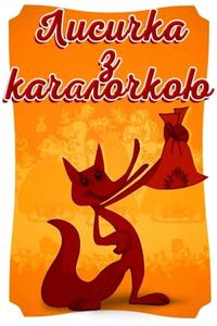 Лисичка со скалочкой Лисичка со скалочкой