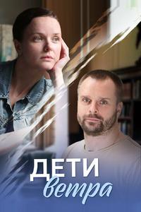 Дети ветра Дети ветра