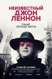 Неизвестный Джон Леннон Неизвестный Джон Леннон
