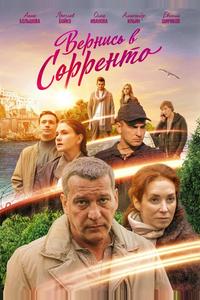Вернись в Сорренто Вернись в Сорренто