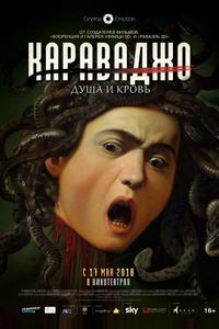 Караваджо. Душа и кровь Караваджо. Душа и кровь