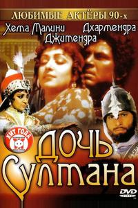 Дочь султана Дочь султана