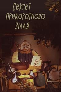 Секрет приворотного зелья Секрет приворотного зелья