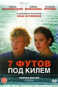 7 футов под килем 7 футов под килем