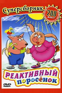 Реактивный поросенок