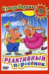 Реактивный поросенок Реактивный поросенок