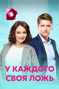 У каждого своя ложь У каждого своя ложь