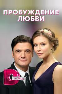 Пробуждение любви Пробуждение любви