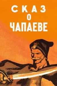 Сказ о Чапаеве Сказ о Чапаеве