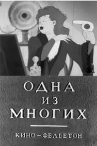 Одна из многих Одна из многих