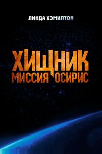 Хищник: Миссия «Осирис» Хищник: Миссия «Осирис»