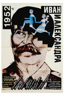 1952: Иван и Александра