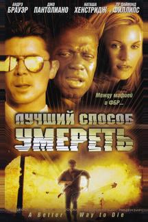 Лучший способ умереть
